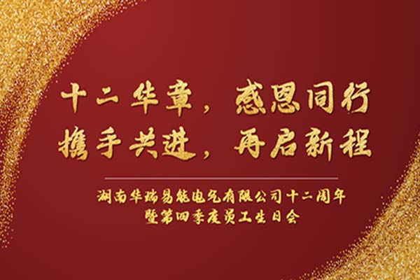 初心如磐 笃行致远 | 华瑞易能十二周年庆暨季度员工生日会圆满举办！