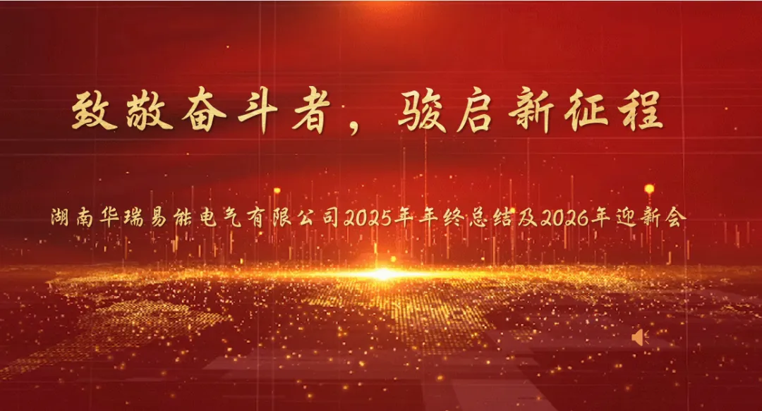 致敬奋斗者，骏启新征程——华瑞易能2025年年终总结及2026年迎新会